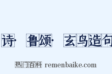 诗·鲁颂·玄鸟造句是什么意思的图片